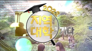 KNN 2022 지역대학을 가다_동서대학교