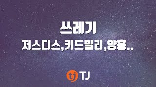 [TJ노래방] 쓰레기 - 저스디스,키드밀리,양홍원,스윙스 / TJ Karaoke
