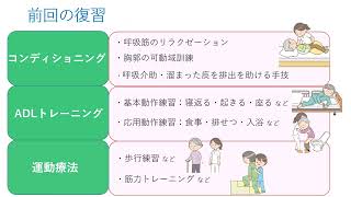 6分でわかる呼吸リハビリの運動療法~ADLトレーニング編~