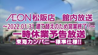 【個店放送】 イオン 松阪店館内放送 2022年1月31日一時休業予告放送