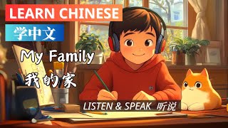 Learn Chinese with Stories: My Family | Slow Chinese Listening HSK 听故事学中文：我的家 | 慢速中文 | 听力练习 HSK