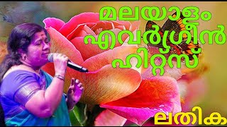 lathika hits|lathika teacher|ലതിക ഹിറ്റ്‌സ് |മലയാളം എവർഗ്രീൻ  ഹിറ്റ്‌സ്|#malayalamevergreensongs