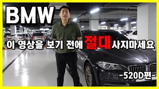 1000만원대로 살수있는 BMW 520d , 이 영상을 보시기전에는 절대 사지마세요