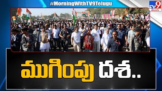 Bharat Jodo Yatra : ముగింపు దశకు చేరుకున్న భారత్ జోడో యాత్ర - TV9