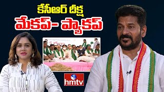 కేసీఆర్ దీక్ష మేకప్- ప్యాకప్ | Revanth Reddt Stunning Comments on KCR Raithu Deeksha | hmtv