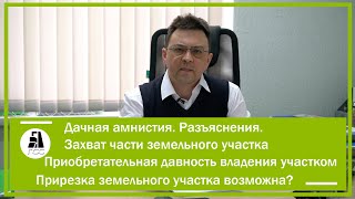 Дачная амнистия. Разъяснения. Приобретательная давность владения участком. Cтатья о дачной амнистии