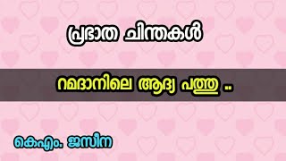 റമദാനിലെ ആദ്യ പത്തു ..| പ്രഭാത ചിന്തകൾ |  KM. Jaseena | Zain Media