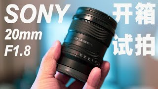 Do you really need a wide-angle lens with a large aperture? Sony 20mm F1.8 Open box test shot