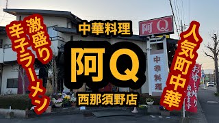 阿Ｑ西那須野店（栃木県那須塩原市）激ウマ辛子ラーメンで腹パンに！