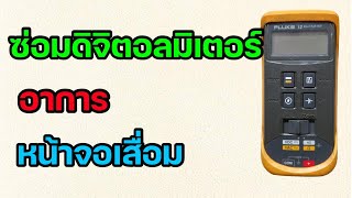 DIY  ซ่อมดิจิตอล มัลติมิเตอร์ อาการหน้าจอเสื่อม