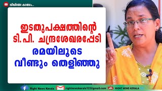 ടി.പിയുടെ ബാഡ്ജ് ധരിച്ചെത്തിയ കെ.കെ. രമയെ താക്കീത് ചെയ്യാൻ ഒരുങ്ങുന്നുവെന്ന്.