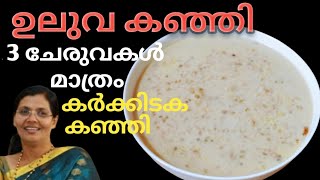 കർക്കിടക  കഞ്ഞി I ULUVA KANJI RECIPE I KERALIYARUDE MARUNNU KANJI I Roshinis kitchen world