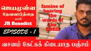 வசனம் கிடைக்காத பஞ்சம் | famine of the words of the Lord | ஜெயமுள்ள தேவவார்த்தை |JR Benedict