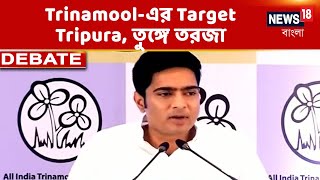 Trinamool-এর এবার Target Tripura, আগামীকাল যাচ্ছেন Abhishek Banerjee, তুঙ্গে TMC-BJP তরজা