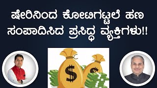 ಷೇರಿನಿಂದ ಕೋಟಿಗಟ್ಟಲೆ ಹಣ ಸಂಪಾದಿಸಿದ ಪ್ರಸಿದ್ಧ ವ್ಯಕ್ತಿಗಳು!! | Dr. Bharath Chandra \u0026 Mr. Rohan Chandra