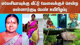 மலேசியாவுக்கு வீட்டு வேலைக்குச் சென்ற மன்னார்குடி பெண் உயிரிழப்பு - என்ன நடந்தது? | Sun News