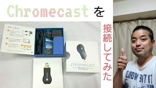 【テレビでYouTube】Chromecastの接続方法！