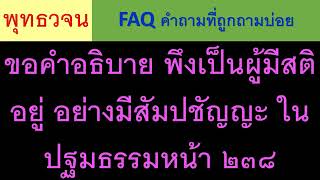 FAQ ถามตอบ พุทธวจน -  ขอคำอธิบาย พึงเป็นผู้มีสติอยู่ อย่างมีสัมปชัญญะ ในปฐมธรรมหน้า ๒๓๘