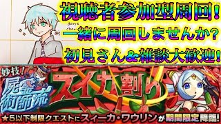 【モンスト】視聴者参加型でメダル集め配信！!Let's play Monster Strike\u0026一起玩怪物彈珠吧！【MASTEK】