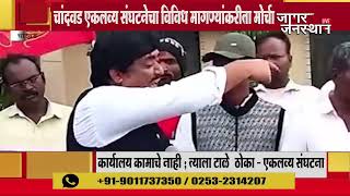 चांदवड एकलव्य संघटनेचा विविध मागण्यांकरीता मोर्चा