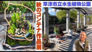 第54回「秋のコンテナ作品展」空間スペースを生かしたコンテナ部門！今年の入賞作品を紹介【草津市立水生植物公園みずの森】