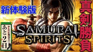 【PS4新作】新体験版で発売日直前にサムスピやっていく～！【SAMURAI SPIRITS 】