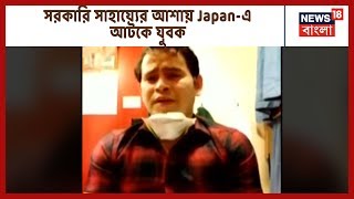 Japan-এ আটকে চাকুলিয়ার জাহাজকর্মী, Video বার্তায় কেন্দ্র-রাজ্য সাহায্যের আর্জি