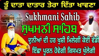 ਤੂੰ ਦਾਤਾ ਦਾਤਾਰ ਤੇਰਾ ਦਿੱਤਾ ਖਾਵਣਾ // ਸੁਖਮਨੀ ਸਾਹਿਬ // Nitnem Sukhmani Sahib