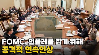 [모닝포커스]FOMC, 인플레를 잡기 위해 공격적 연속인상 ‘7월 0.75, 9월 0.5포인트 등 4% 육박’