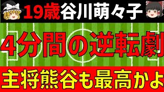 【19歳谷川萌々子】パリ五輪なでしこ逆転劇の主役！ブラジルを撃破！