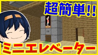 【Minecraft】超簡単！統合版で出来るミニエレベーター作り！一階から二階に一瞬で移動が可能に　パート292【ゆっくり実況】【マインクラフト】【マイクラ】