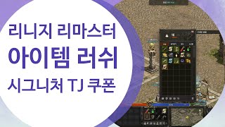 리니지 리마스터 아이템 러쉬 시그니쳐쿠폰 TJ 복구 아이템 러쉬 및 소생 러쉬