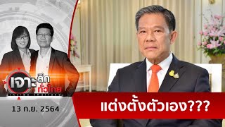 เปิดคำสั่งอัยการ... “วงศ์สกุล” ตั้ง “วงศ์สกุล” ??? | เจาะลึกทั่วไทย | 13 ก.ย. 64