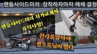 (태세비  취미생활)#cg125#핸들사이드미러#셀프장착시 유의할점