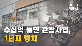 (JCN NEWS) 수십억 들인 관광사업, 1년째 방치