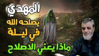 المهدي يصلحه الله في ليلة ... لفضيلة الدكتور محمد المبيض