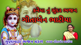 👉કનૈયા નુ સુંદર ભજન| ભજનનુ લખાણ વીડિયોમા છે | New Gujarati kirtan 2022 |લુણાવાડા ભજન મંડળ