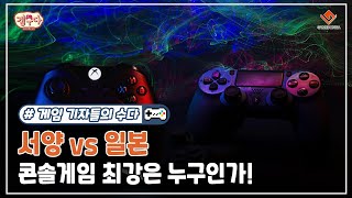 서양 vs 일본 콘솔게임 최강은 누구인가!