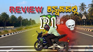 ಈ ಗಾಡಿ ಮೇಲೆ ಲವ್ ಆಗಿದೆ ನನಗೆ 😉 | New Yamaha R15 bike Review in ಕನ್ನಡದಲ್ಲಿ