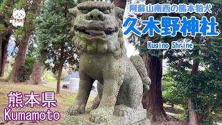 【狛犬・久木野神社】阿蘇・阿蘇山南西の神社