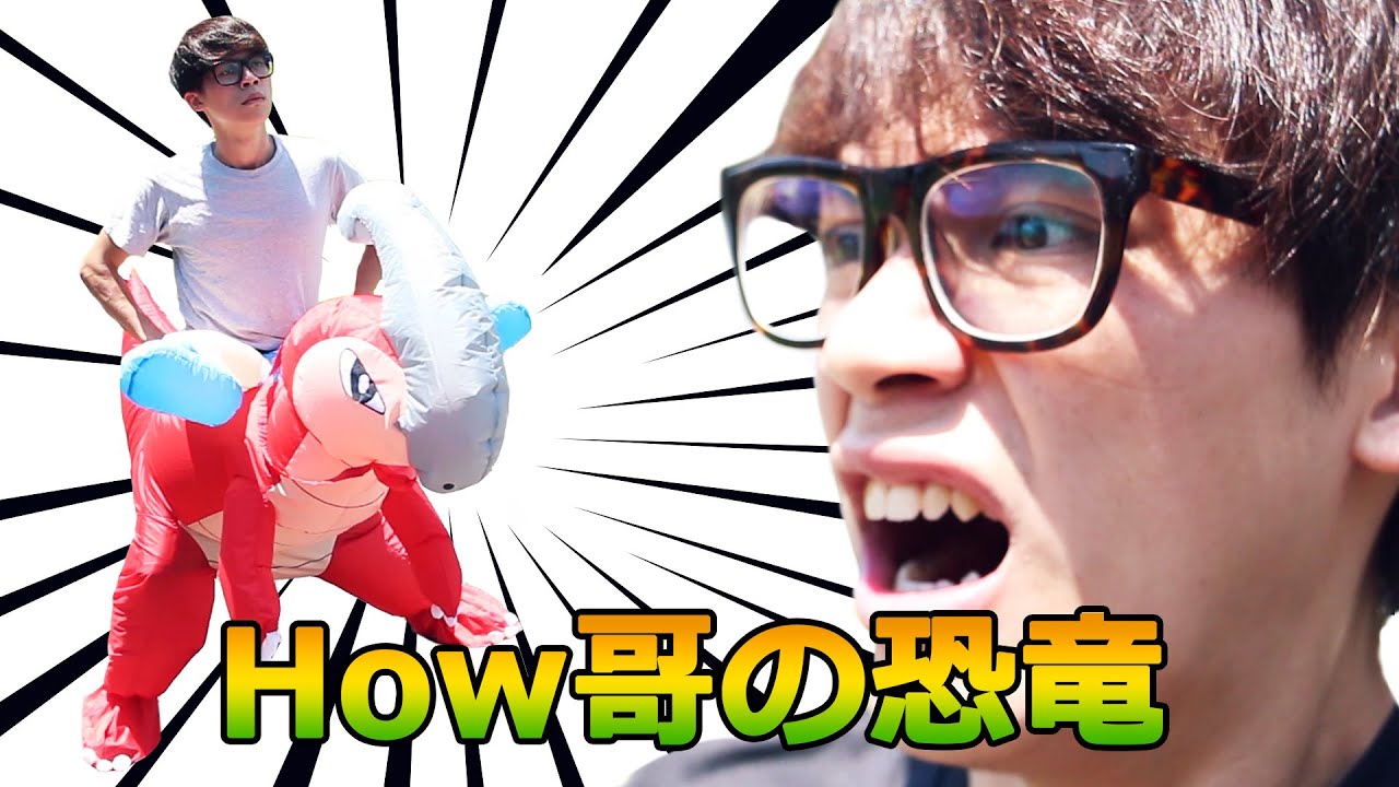 Howfun How哥の恐竜 Youtube Howfun How哥の恐竜 Youtube