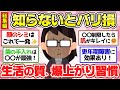 【有益スレ】聞き流し総集編！ガチでこれやっとけ！QOL爆上がりの生活習慣・食習慣教えて！他2本【ガルちゃん2chスレまとめ】