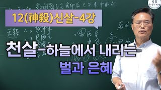 12신살(4강)-천살-하늘에서 내리는 벌과 은혜