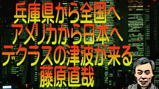 【ゆっくり解説】兵庫県から全国へ、アメリカから日本へ、デクラスの津波が来る 藤原直哉