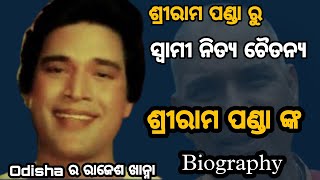 ଶ୍ରୀରାମ ପଣ୍ଡା ରୁ ସ୍ବାମୀ ନିତ୍ୟ ଚୈତନ୍ୟ। Sriram Panda Biography। Odisha ର ରାଜେଶ ଖାନ୍ନା।