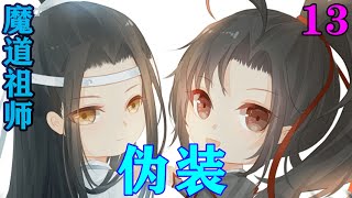 《魔道祖师》之伪装13集 作为医师的魏无羡发现，自己怀孕了。说实话，他有点吓到了，他在夷陵两年，不是没有见过男坤泽怀孕生子的。#忘羡#魔道祖师#蓝忘机#魏无羡