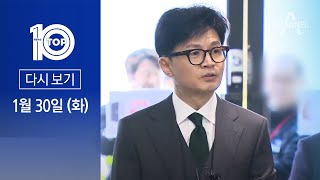 [다시보기] 韓, 민주당 향해 “구질구질”…민주당, 尹 향해 고발 | 2024년 1월 30일 뉴스TOP10