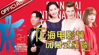 The 20th Shanghai International Film Festival Award Ceremony Red Carpet [SMG Official HD]