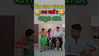 ଲଜ୍ୟା ଲାଗିବା କଥା 😂😆🤣 | #odiacomedy #odia #odiashorts #shorts