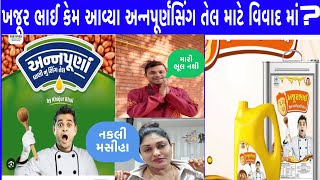 અન્નપૂર્ણા સિંગ તેલ અને ખજૂરભાઈ નો વિવાદ || khajurbhai ane annpurna singtel ખજૂર ભાઈ કેમ આવ્યા વિવાદ